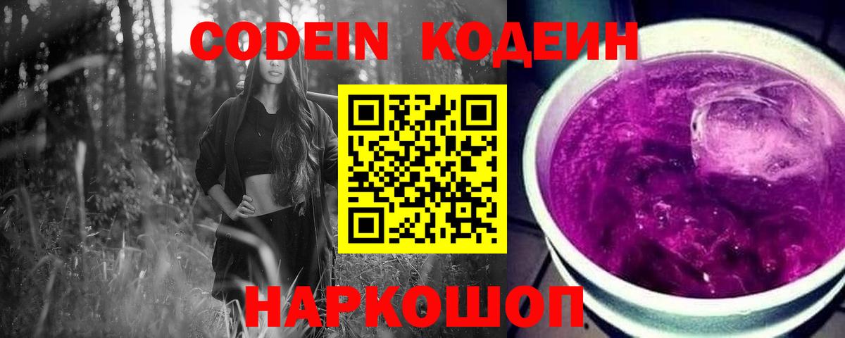 Кодеин Purple Drank  Вход с VPN  Анапа  Кодеин напиток Lean (лин) 